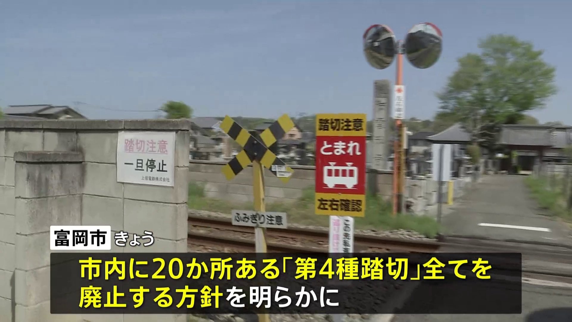 遮断機や警報機がない「第4種踏切」20か所を廃止へ 小学生の