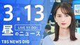 【LIVE】昼のニュース(Japan News Digest Live)最新情報など（3月13日）|TBS NEWS DIG