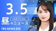 【LIVE】昼のニュース(Japan News Digest Live)最新情報など｜TBS NEWS DIG（3月5日）|TBS NEWS DIG