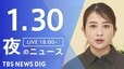【LIVE】夜のニュース（Japan News Digest Live）最新情報など（1月30日）|TBS NEWS DIG