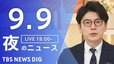 【ニュースライブ】夜のニュース (Japan News Digest Live)　最新情報など（9月9日）|TBS NEWS DIG