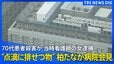 【柏たなか病院が記者会見】当時看護師の女が点滴に排せつ物混入し殺害容疑の事件で（2026年7月16日 午後2時ごろ～ 配信）|TBS NEWS DIG