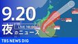【ニュースライブ】夜のニュース（Japan News Digest Live）最新情報など（9月20日）|TBS NEWS DIG