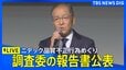 【ライブ】ニデックと調査委員会が記者会見　品質に関する不正行為めぐり報告書を公表（2026年9月4日 LIVE配信）|TBS NEWS DIG
