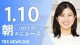 【LIVE】朝のニュース（Japan News Digest Live）最新情報など（1月10日）|TBS NEWS DIG