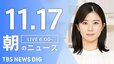 【LIVE】朝のニュース（Japan News Digest Live）最新情報など（11月17日）|TBS NEWS DIG