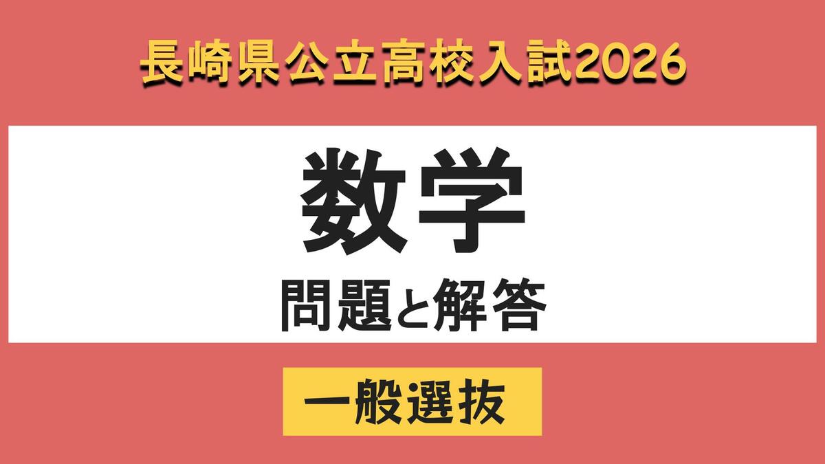 長崎県立高校入試2026】「数学」問題と解答例 | 長崎のニュース | 天気