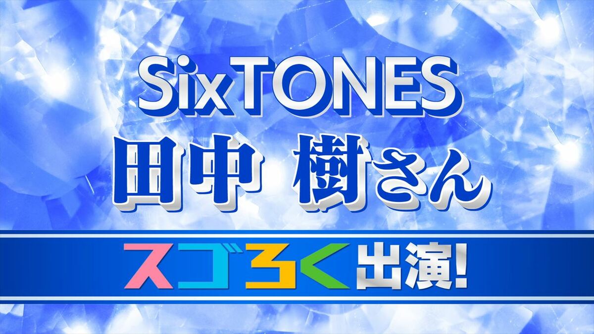 SixTONES 田中樹さん 「メンバーと付き合うなら？」『オレ』 デビュー6