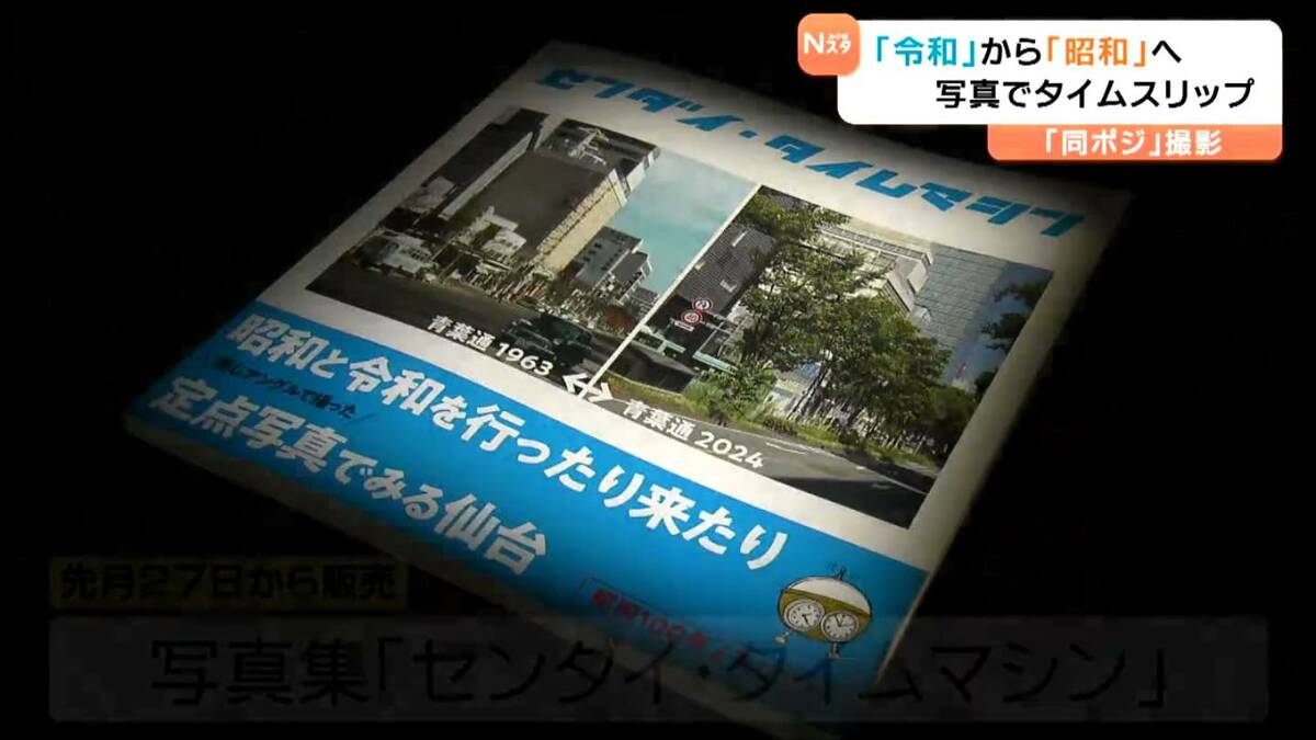 本当に同じ場所なの？」仙台市内50カ所の劇的変化を収録“昭和”の写真と