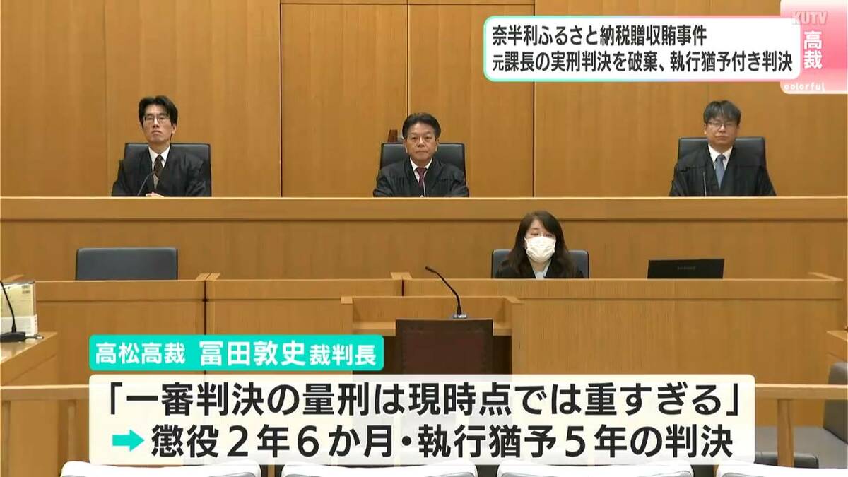奈半利町ふるさと納税贈収賄、高松高裁が元課長の実刑判決を破棄・執行猶予付き判決を言い渡す　一審で「懲役2年実刑」も二審は「懲役2年6か月・執行猶予5年」