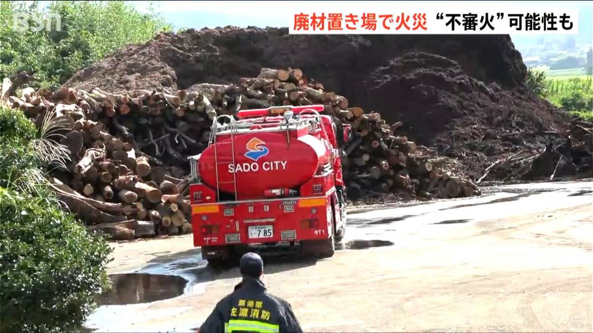 サムネイル_現場は“火の気なし”  リサイクル施設で廃材燃える火事 約6時間後に鎮火  放火・自然発火など視野に捜査　新潟・佐渡市