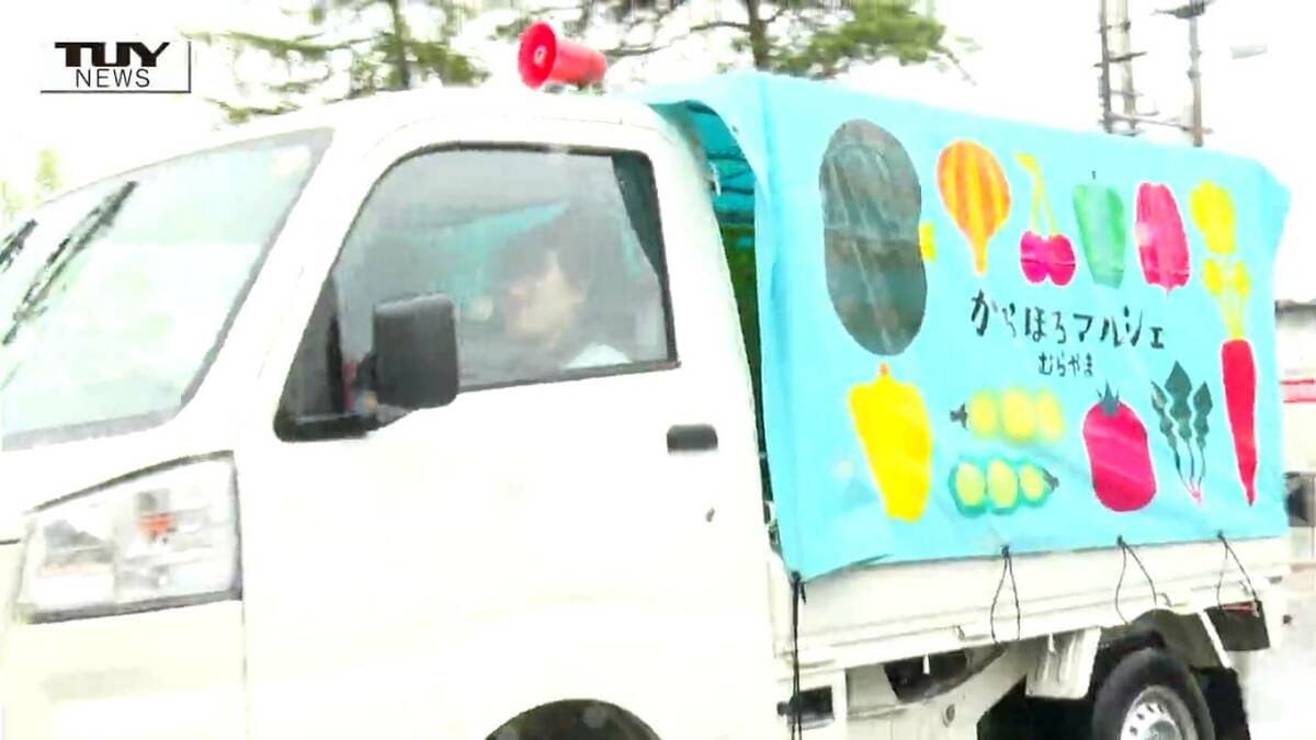 旬の野菜が100円!? 村山市による村山市のための移動マルシェ“ムララ号