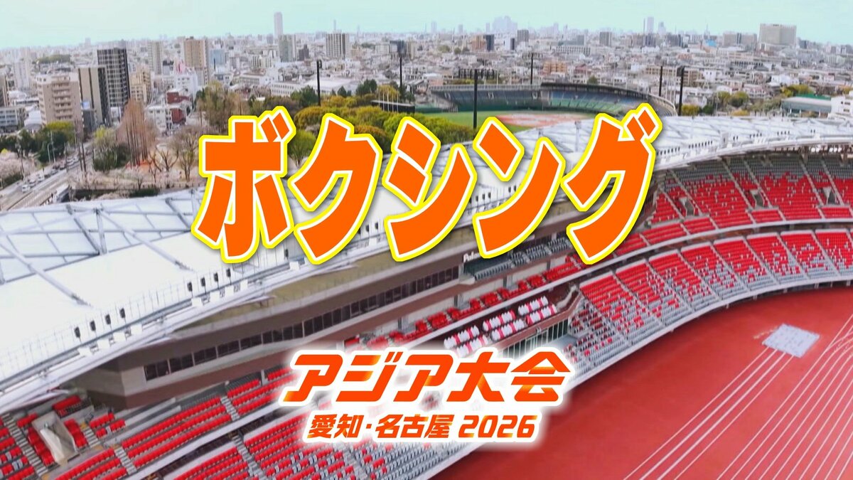 【一覧】アジア大会「ボクシング」競技日程の詳細 会場への行き方は？西尾市総合体育館【アジア大会 アジアパラ大会2026 愛知･名古屋】