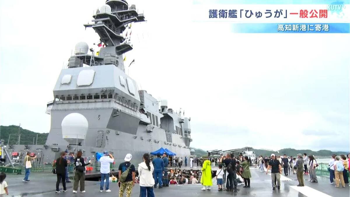 海上自衛隊の大型護衛艦「ひゅうが」　高知新港で一般公開・災害時には洋上拠点に