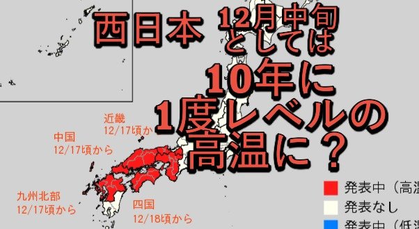 西日本「この時期としては10年に1度程度」の高温か…気象庁が“高温に関する早期天候情報”発表、12月17日・18日ごろから 近畿、中国、四国、九州北部が対象
