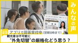 観光客らの“外免切替”不可能に 「厳格化」どう思う?【news23】|TBS NEWS DIG