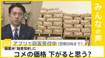 備蓄米「随意契約」で「3000円台」に？ コメの価格は下がると思う？【news23】|TBS NEWS DIG