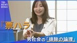 『票ハラスメント』 その裏に潜む男社会の「排除の論理」|TBS NEWS DIG