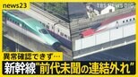 「こまちがいない」東北新幹線 時速315キロ走行中に“前代未聞の連結外れ” 異常確認できず…一体何が?【news23】|TBS NEWS DIG