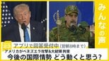 波乱の幕開けとなった今年の国際情勢、あなたは今後どう動くと思いますか？【news23】|TBS NEWS DIG