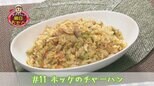 #11 和風にアレンジ!『ホッケのチャーハン』【WITH!】 | 福島のニュース│TUF