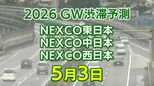 【5月3日に混雑するのはどこ?】相模湖IC付近で40キロ 名谷JCT付近で35キロ 東北道~関越道~中央道~東名~名神~中国道~山陽道~九州道【NEXCO東日本・中日本・西日本 GW 高速道路 渋滞予測2026】|TBS NEWS DIG