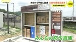 「人がたくさん歩く場所に防災倉庫を」大雨時期を前に学校に備蓄品倉庫を設置 広島・海田町|TBS NEWS DIG