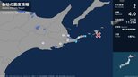 北海道で最大震度2の地震　北海道・根室市|TBS NEWS DIG