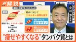 「痩せやすくなるタンパク質」発見 将来は食事制限なしの肥満治療も可能に【Nスタ解説】|TBS NEWS DIG