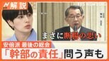 安倍派 最後の議員総会、幹部の責任問う声相次ぐ、過去に裏金廃止の提案も【Nスタ解説】|TBS NEWS DIG