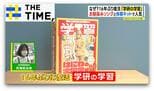 ナゼ?16年ぶりに“体験キット”付き学習誌「学研の学習」が復活【THE TIME,】 |TBS NEWS DIG