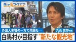 「第2のニセコ」白馬村が目指す“新たな観光地” 外国人客が殺到も地元住民「ニセコみたいになったら困る」【Bizスクエア】|TBS NEWS DIG