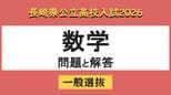 【長崎県立高校入試2026】「数学」問題と解答例　|　長崎のニュース | 天気 | NBC長崎放送
