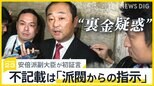 「不記載は派閥の指示」“裏金疑惑”安倍派副大臣が初証言 「火の玉になって…」決意語る岸田総理に党内から冷ややかな声も【news23】|TBS NEWS DIG