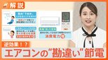 【勘違い節電】エアコンのこまめな電源OFF/風向き「下」/風量「弱」は逆効果!?正しい節電方法を伝授【Nスタ解説】|TBS NEWS DIG