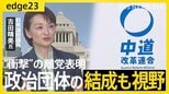中道離党で“波紋”――吉田晴美氏が語る“決断のワケ”　背景に党内での「ズレ」や比例の扱い？新たな政治団体の結成も視野　なぜ今「無所属」を選ぶのか…語った本音【edge23】|TBS NEWS DIG