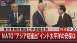 東京事務所開設に中国猛反発/NATO“アジア初進出”インド太平洋の安保は【5月18日(木)報道1930】|TBS NEWS DIG