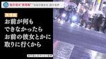 「お前の彼女とかに取りに行くから」強盗の実行役を脅す指示役「孫悟飯」の電話音声を入手　渋谷の貴金属強盗事件前日の会話の内容とは…【news23】|TBS NEWS DIG