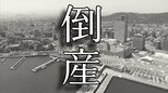 【倒産】水道施設の配管布設工事が主体事業も長引く建設業界不振→新規事業「焼豚店」を展開、マスコミに多く紹介されるも業績は一進一退の推移、財務改善は進まず破産開始決定【東京商工リサーチ】|TBS NEWS DIG