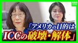 「アメリカの目的はICCの破壊」自国への“干渉”に不満？赤根所長への制裁は「家族に及ぶ可能性」クレカ使えず国際送金も難しく？日本の姿勢に「気持ちだけでなく"意思"示して」と専門家　|　MBSニュース | 関西の最新ニュースを分かりやすく。
