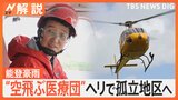 能登豪雨から5日　“空飛ぶ捜索医療団”が救助に「普通の生活に戻れるようにサポートを」　最も欲しているのは「水」【Nスタ解説】|TBS NEWS DIG