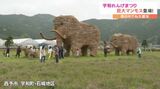 稲わらで作った「巨大マンモスの一家」登場!GW恒例 宇和れんげまつり | 愛媛のニュース - Nスタえひめ|あいテレビは6チャンネル