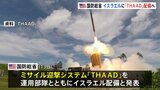 アメリカ軍がミサイル迎撃システム「THAAD」をイスラエルに配備へ　イランとの“報復の応酬”懸念高まる中|TBS NEWS DIG