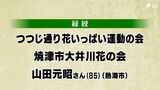 秋の褒章　静岡県内は12人と2団体が受賞の栄誉　|　静岡のニュース | SBSNEWS | 静岡放送