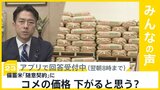 備蓄米「随意契約」で「3000円台」に？ コメの価格は下がると思う？【news23】|TBS NEWS DIG