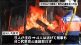 住人の80代男性と連絡取れず 住宅など3棟焼ける火事 焼け跡から男性の遺体 宮城・角田市 | 宮城のニュース│tbc NEWS│tbc東北放送