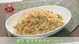 #11 和風にアレンジ!『ホッケのチャーハン』【WITH!】 | 福島のニュース│TUF