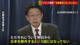 【速報】「日本除外という話にはなっていない」武藤経済産業大臣 “トランプ関税”で直談判　商務長官・通商代表部代表らと会談　アメリカ・ワシントン|TBS NEWS DIG