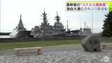 最新鋭の“ステルス護衛艦”海自大湊に６年ぶり新造船　青森|TBS NEWS DIG