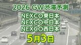 【5月3日に混雑するのはどこ？】相模湖IC付近で40キロ　名谷JCT付近で35キロ　東北道～関越道～中央道～東名～名神～中国道～山陽道～九州道【NEXCO東日本・中日本・西日本 GW 高速道路 渋滞予測2026】|TBS NEWS DIG